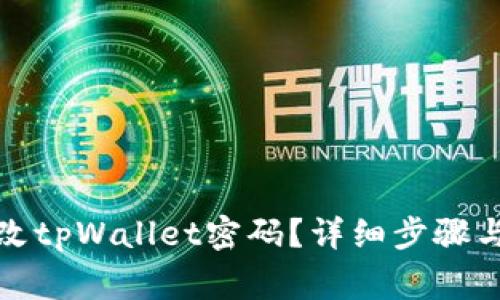 如何安全地更改tpWallet密码？详细步骤与常见问题解答