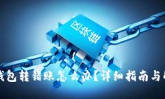 比特币钱包转错账怎么办？详细指南与解决方案