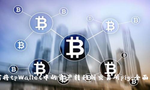 如何将tpWallet中的资产转移到交易所pig:全面指南