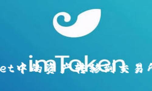 如何将tpWallet中的资产转移到交易所pig:全面指南