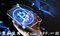 如何下载和使用OKCoin APP：一站式指南