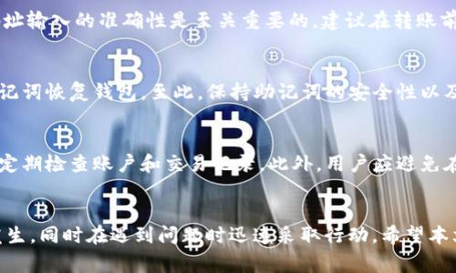   tpWallet币转丢了怎么找回？详细解决方案与常见问题解答 / 

 guanjianci tpWallet, 币转丢失, 找回方法, 数字货币安全 /guanjianci 

引言
随着加密货币的快速发展，越来越多的人开始投资和使用各种数字货币。tpWallet作为一种流行的数字资产钱包，为用户提供了方便的管理和交易功能。然而，在使用过程中，许多用户可能会遇到币转丢失的情况。本文将详细探讨如何找回丢失的tpWallet币，并为用户提供有效的解决方案，分析常见问题，以及如何避免在未来发生类似的情况。

一、tpWallet简介
tpWallet是一款便捷且安全的数字货币钱包，支持多种主流数字货币的存储和交易。这款钱包以其用户友好的界面和强大的安全性能而受到广泛欢迎。由于tpWallet允许用户直接通过手机进行币的管理和转账，许多用户容易因操作不当而导致币转丢失。

二、币转丢失的原因分析
在探讨如何找回丢失的币之前，我们需要了解造成币转丢失的原因。一般来说，币转丢失的常见原因包括：
ol
    listrong错误的地址输入：/strong用户在转账过程中，如果不小心输入了错误的地址，币将发送到错误的位置，导致无法找回。/li
    listrong未确认的交易：/strong在网络拥堵时，若交易未能及时确认，可能导致币未及时到账。/li
    listrong私钥丢失：/strong如果用户丢失了与钱包相关的私钥，则无法访问或恢复其中的资产。/li
    listrong诈骗及恶意程序：/strong一些恶意软件会窃取用户的账户信息，导致资产损失。/li
/ol

三、如何找回丢失的TPWallet币？
针对以上常见的丢失原因，用户可以尝试以下方法找回丢失的tpWallet币：

h41. 确认交易状态/h4
首先，用户可以前往区块链浏览器，输入自己的交易哈希，确认该笔交易是否已完成以及目标地址是否正确。如果交易仍在确认中，请耐心等待，通常情况下，交易会在短时间内完成。

h42. 联系tpWallet客服/h4
如果确认交易已经完成，但币仍未到账，建议用户联系tpWallet的客服支持。在咨询时，提供完整的交易记录（包括交易哈希和时间）将有助于客服快速查明问题，提供有效的解决方案。

h43. 检查地址格式/h4
有时用户可能会在输入地址时输入错误的字符，导致币转往错误的地址。检查交易记录，确保输入的地址格式与正确的地址相符。如果地址完全错误，该部分的资产可能无法找回。

h44. 使用获取助记词和私钥/h4
对于那些因私钥丢失而无法访问资产的用户，可以尝试使用获取的助记词或者私钥来恢复钱包。要确保助记词和私钥被妥善保管，且不被他人知晓。

h45. 检查垃圾邮件或安全设置/h4
确认钱包的邮件通知并无异常，确保转账通知未被过滤为垃圾邮件。如果发现丢失的邮件，建议检查安全设置并修复记录。

h46. 使用备份钱包/h4
如果确实丢失了资产且找回方法无效，用户可以考虑使用备份钱包来重新获取部分资产。建议用户定期备份其钱包，并将备份信息保存在安全的位置。

四、避免未来丢币的方法
为了防止未来再出现币转丢失的问题，用户可以遵循以下几点建议：
ol
    listrong小额测试交易：/strong在进行大额转账之前，先进行小额测试交易，以确认地址无误并能够顺利到账。/li
    listrong定期备份钱包：/strong确保定期对钱包进行备份，并将备份文件安全储存，避免丢失导致无法访问资产。/li
    listrong保持软件更新：/strong定期更新tpWallet，以确保安全性和功能的。/li
    listrong加强账户安全：/strong启用多重验证以提高安全性，避免密码被他人获取。/li
    listrong使用信誉良好的网络：/strong避免在公共网络环境进行频繁的交易，以减少受到黑客攻击的风险。/li
/ol

五、常见问题解答

h41. 钱包转账后如何确认币是否到账？/h4
用户可以通过区块链浏览器查询相关交易记录，输入转账的交易哈希，可以看到该交易的状态和确认次数。如果该交易已被多个节点确认，则说明币已到账。需要注意的是，转账在网络高峰期可能会面临延迟问题，这种情况下，用户耐心等待即可。

h42. 找回丢失的币需要多久？/h4
找回丢失的币所需的时间取决于多种因素，包括交易确认的快慢、服务人员的响应速度以及是否需要进行复杂的核实等。如果顺利，联系tpWallet的客服并提供详细的交易信息，通常在几小时到几天之内可以得到相应反馈。如果涉及到私钥丢失，可能需要更长的时间来寻找解决方案。

h43. 我能否通过区块链技术找回丢失的币？/h4
区块链技术本身是去中心化的，一旦交易被确认，就无法被撤销。因此，找回丢失的币通常需要依靠钱包提供方的支持。用户应记录所有相关信息，包括交易哈希、时间戳、目标地址等，以便于寻求帮助。区块链的透明性能够帮助服务人员快速分析问题，但不能直接