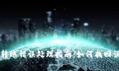 tpWallet转账错误处理指南：如何找回误