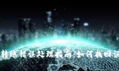 tpWallet转账错误处理指南:如何找回误转账金额