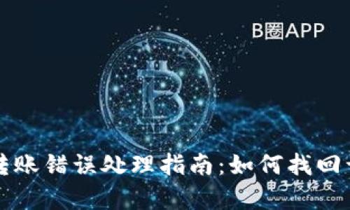 tpWallet转账错误处理指南:如何找回误转账金额