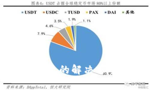 以太坊钱包打包失败的解决方案及常见问题解析