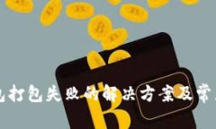以太坊钱包打包失败的解决方案及常见