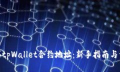 如何购买tpWallet合约地址：新手指南与