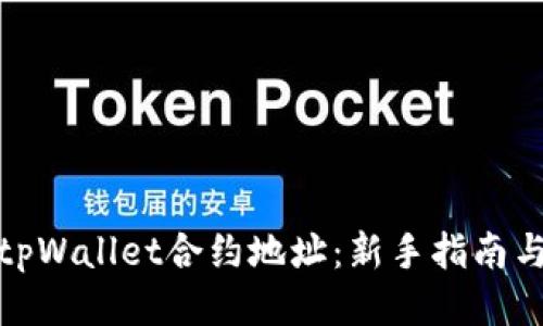 如何购买tpWallet合约地址:新手指南与详细步骤