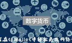 如何在tpWallet中轻松更改网络设置