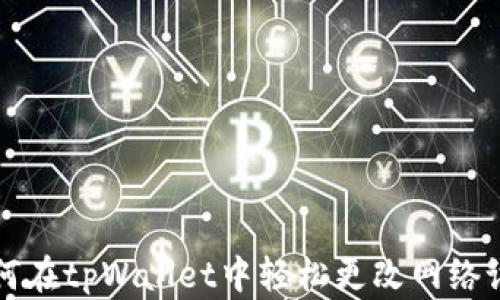 如何在tpWallet中轻松更改网络设置