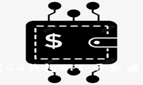 全面解析QQ钱包API:开发者必看指南