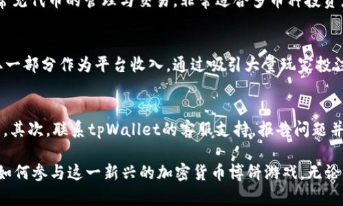   如何使用tpWallet进行博饼游戏：详细指南 / 
 guanjianci tpWallet, 博饼, 加密货币, 游戏 /guanjianci 

博饼，作为一种传统的游戏，最近在加密货币的影响下，获得了新的活力，而tpWallet作为一种新兴的加密货币钱包平台，提供了便捷的方式来进行博饼游戏。本文将详细介绍如何使用tpWallet进行博饼，并探讨相关的常见问题，帮助用户更好地理解并掌握这一新兴玩法。

一、tpWallet介绍
tpWallet是一款功能强大的加密货币钱包，能够支持多种数字货币的存储与转账。它以其用户友好的界面、安全性和便捷性受到广泛的欢迎。用户可以在tpWallet中轻松管理他们的数字资产，进行交易和参与各种区块链游戏，包括博饼。

二、博饼的基本玩法
博饼是一种传统的骰子游戏，通常参与者会使用六面骰子进行投掷，依据骰子的点数来决定胜负。在现代博饼中，参与者将采用加密货币进行投注，其结果将通过智能合约来保证公正性。

三、如何在tpWallet中设置账户
首先，下载并安装tpWallet应用，并按照以下步骤进行设置：
ol
li创建账户：打开tpWallet应用，选择“创建账户”，根据指示完成身份验证。/li
li存入资金：通过银行转账或其他任何加密货币转账的方式，将资金存入你的tpWallet账户。/li
li安全设置：建议用户启用两步验证功能，以增加账户安全性，并定期更改密码。/li
/ol

四、使用tpWallet参与博饼游戏的步骤
在准备好tpWallet账户之后，用户可以通过以下步骤参与博饼游戏：
ol
li选择博饼平台：寻找支持tpWallet的博饼游戏平台。/li
li连接tpWallet：在博饼平台上选择与tpWallet连接的选项，按照步骤进行授权。/li
li参与游戏：选择你的投注金额，进行投掷游戏。/li
li获取结果：博饼结果通过智能合约实时更新，用户可以在tpWallet内查看自己是否获胜及赢得的奖励。/li
/ol

五、博饼的风险和注意事项
尽管博饼游戏提供了乐趣和激动，但也存在一定的风险。用户应了解游戏中可能面临的损失，以及如何保护自己的资金安全：
ul
li合理投注：参与博饼时，不要将全部资金投入，设置合适的投注上限。/li
li识别诈骗：确保只在可信赖的博饼平台进行游戏。/li
li保持冷静：游戏过程中保持理性，不要因一次失败而情绪失控。/li
/ul

六、常见问题解答

h41. 如何保障tpWallet账户安全？/h4
tpWallet账户的安全性是用户使用过程中最为关心的问题。首先，用户应该确保使用强密码，并开启两步验证功能，这样能够大大增强账户的安全性。此外，避免在公共网络下进行敏感操作，确保你的手机或电脑有安全防护软件。定期查看交易记录，及时发现任何异常行为，也是至关重要的安全措施。

h42. 博饼游戏如何保证公平性？/h4
博饼游戏的公平性通常由智能合约和区块链技术来保障。智能合约是一种自动执行的合约，能够确保游戏规则得到严格遵守。通过区块链技术，所有的游戏记录将被公开透明、不可篡改地保存，参与者可以随时查阅，因此有效防止了操作不当的情况发生。

h43. 如何提高博饼游戏的胜率？/h4
虽然博饼主要依靠运气，但有些策略能帮助改善胜率。首先，参与者应尽量多了解游戏规则，尤其是各种结果的赔率。其次，通过对其他玩家的观察，可以帮助分析其投掷习惯，或选择在特定情况下下注。同时，合理控制资金也是提高胜率的重要策略，保持冷静与理智，切勿追逐损失。

h44. tpWallet支持哪些加密货币？/h4
tpWallet相对广泛地支持多种加密货币，包括比特币、以太坊、莱特币等主要币种。此外，用户还可通过tpWallet进行其他一些常见代币的管理与交易，非常适合多币种投资者进行资产配置。

h45. 博饼的盈利模式是什么？/h4
博饼的盈利模式通常依赖于玩家的投注金额和游戏平台的分成策略。在每一局博饼中，平台可能会从每位参与者的投注中抽取一部分作为平台收入。通过吸引大量玩家投注，平台能够实现可持续的盈利。此外，在引入广告或增值服务后，也可能进一步拓宽收入来源。

h46. 如果资金丢失该怎么办？/h4
如果在tpWallet或博饼游戏平台中发现资金丢失，用户应及时采取行动。首先，检查交易记录，看是否有误操作或未授权的交易。其次，联系tpWallet的客服支持，报告问题并寻求帮助。维护账户安全非常重要，建议用户定期检查及更改密码，同时启用安全选项，确保自己的资金安全。

总结：通过正确的操作和安全措施，用户可以在tpWallet中享受博饼游戏的乐趣并实现盈利。希望本指南能帮助更多用户了解如何参与这一新兴的加密货币博饼游戏。无论是新手还是有经验的玩家，遵循上述步骤和建议将有助于提升游戏体验。