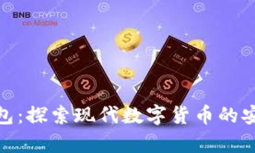 库神新钱包:探索现代数字货币的安全与便捷