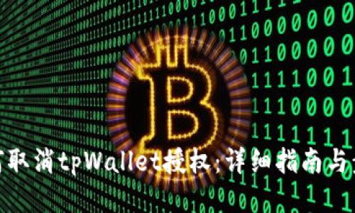 如何取消tpWallet授权：详细指南与步骤