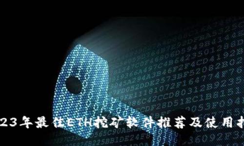 2023年最佳ETH挖矿软件推荐及使用指南