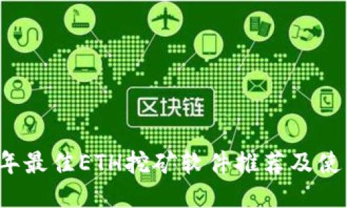 2023年最佳ETH挖矿软件推荐及使用指南