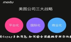 全面解析Copay手机钱包：如何安全便捷