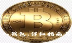 如何将狗币导入钱包：详细指南与常见