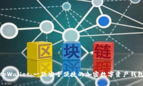 tpWallet:一款安全便捷的加密数字资产钱包