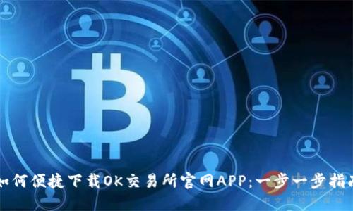如何便捷下载OK交易所官网APP:一步一步指南