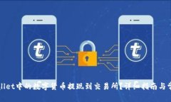 如何将tpWallet中的数字货币提现到交易