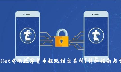 如何将tpWallet中的数字货币提现到交易所?详细指南与常见问题解答