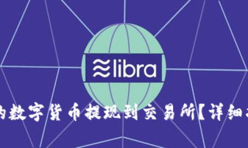 如何将tpWallet中的数字货币提现到交易所?详细指南与常见问题解答