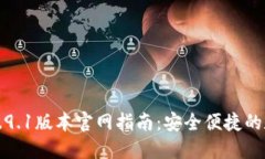 小狐狸钱包5.9.1版本官网指南：安全便