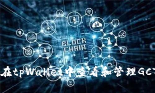 如何在tpWallet中查看和管理GCT代币
