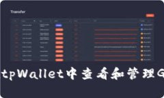 如何在tpWallet中查看和管理GCT代币