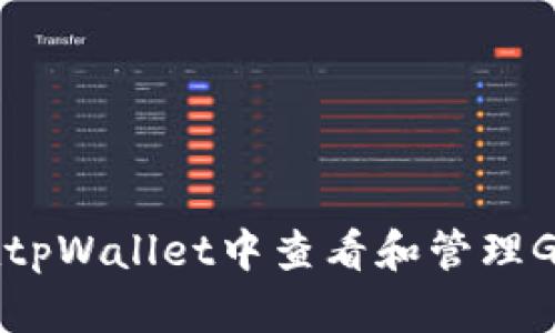如何在tpWallet中查看和管理GCT代币