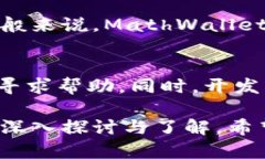   全面解析MathWallet钱包：安全性、功能