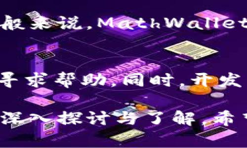   全面解析MathWallet钱包：安全性、功能与使用指南 / 

 guanjianci MathWallet, 加密钱包, 数字资产管理, 区块链技术 /guanjianci 

随着区块链技术的发展，加密货币的使用越来越普及，数字资产管理也逐渐成为人们关注的重要领域。在众多数字钱包中，MathWallet因其安全性、易用性和多功能性而备受青睐。本文将全面解析MathWallet钱包的特点、功能以及使用指南，帮助用户在数字资产的管理上更加高效。

一、MathWallet的简介
MathWallet是一款支持多种区块链资产的数字钱包，用户可以在该钱包中安全地存储、管理和交换各种加密货币。MathWallet不仅支持比特币、以太坊等主流数字货币，也兼容众多新兴区块链项目，具有极高的适用性和灵活性。用户不仅可以使用MathWallet管理个人资产，还可以通过其丰富的功能体验到无缝的区块链操作。

二、MathWallet的主要功能
MathWallet提供了多种功能，包括但不限于：
ul
listrong多链支持：/strongMathWallet支持多个区块链网络，用户可以在一个钱包中管理不同的数字资产，避免使用多个钱包造成的麻烦。/li
listrong安全性：/strong用户的私钥和助记词被安全地保存在本地设备中，防止黑客攻击。同时，MathWallet提供多重签名、冷存储等安全措施，保障用户资产的安全。/li
listrong易用性：/strongMathWallet的界面设计，即使是新手用户也能轻松上手，快速完成交易。/li
listrongDApp浏览：/strong用户可以直接在MathWallet中访问各种去中心化应用（DApps），实现资产的多元化利用。/li
listrong代币兑换：/strongMathWallet内置了多种兑换功能，用户能够方便地在不同的加密资产之间进行转换，提升资金使用效率。/li
/ul

三、MathWallet的安全性分析
数字资产安全是用户使用钱包时最关心的问题之一。MathWallet在这一方面采取了多种措施：
首先，MathWallet采取无信任的设计理念，用户的私钥永远不会被上传到第三方服务器。私钥和助记词存储在用户本地，因此即使MathWallet的服务器遭到攻击，用户的资产依然是安全的。
其次，MathWallet支持硬件钱包的连接，用户可以将其硬件钱包与MathWallet相连，进一步增强资产的安全性。硬件钱包的私钥不接入互联网，而且需要物理验证，这样能大大减少被盗的风险。
此外，MathWallet还支持多重签名功能，用户可以设置多个地址共同签名才能完成交易，这样即使一个密钥被盗，资产依然安全。

四、MathWallet的使用步骤
使用MathWallet进行数字资产管理的步骤相对简单，具体流程如下：
ol
listrong下载与安装：/strong用户可以在MathWallet的官方网站上下载对应平台的客户端，支持Android、iOS以及桌面端操作系统。/li
listrong创建或导入钱包：/strong用户可以选择创建新钱包，系统会生成助记词。在此过程中请确保将助记词妥善保存，避免遗失。也可以选择导入已有钱包，通过输入助记词或私钥实现资产迁移。/li
listrong充值资产：/strong用户可以通过其他交易所或钱包将数字资产充值到MathWallet中，支持多种链的充值操作。/li
listrong资产管理：/strong用户可以在MathWallet中查看资产余额、进行交易、兑换代币等。/li
listrong安全设置：/strong建议用户在使用MathWallet后，及时设置密码保护和其他安全措施，确保钱包安全。/li
/ol

五、MathWallet的优势和不足
MathWallet的使用确实为用户提供了便利，但在选择钱包时也需要全面考虑其优势和不足：
h4优势：/h4
ul
li广泛的多链支持，能够兼容多种数字资产。/li
li用户友好的界面设计，非常适合新手。/li
li安全性高，尤其是在私钥管理方面表现优越。/li
li直接连接DApps，方便用户经验丰富的操作过程。/li
/ul

h4不足：/h4
ul
li对于一些复杂操作，用户可能需要花费一定时间习惯。/li
li市面上竞争Wallet较多，用户可能会因选择困惑而放弃使用。/li
li技术服务支持相对较少，用户在遇到问题时可能会感到无从下手。/li
/ul

六、MathWallet与其他数字钱包的比较
在选择数字钱包时，MathWallet与其他钱包相比具有什么独特性？让我们进行一些比较：
首先，与一些只支持单链的数字钱包相比，MathWallet具有更强的多样性，用户可以在同一钱包中管理多条链的资产，这一点非常适合持有多种数字资产的用户。
其次，在安全性方面，MathWallet的多重签名及硬件钱包连接的功能在市场中仍然属于领先地位，而某些钱包可能仅提供基本的私钥保管方式。
最后，在用户友好性上，MathWallet凭借其简洁易用的界面尤其受到新手用户的欢迎，而某些复杂钱包可能需要用户具备一定的技术基础才能顺畅使用。

可能的相关问题

1. MathWallet是否支持所有主流加密货币？
MathWallet支持多种主流加密货币，如比特币、以太坊及其ERC-20代币、以及其他热门的区块链资产。用户可以方便地在一个钱包中管理多种资产，不必在不同的钱包之间反复切换，极大上提升了使用的便利性。

2. 如何确保我的MathWallet始终安全？
确保MathWallet安全的几项关键措施包括：
ul
li定期更新MathWallet到最新版本，确保使用最新的安全特性。/li
li使用强密码，并定期更改密码。/li
li对助记词和私钥进行安全保管，不在互联网上分享这些信息。/li
li启用双重身份验证（如果支持）来提高账户的安全性。/li
/ul

3. MathWallet的转账速度如何？
MathWallet的转账速度受所使用的区块链网络影响。对于像比特币和以太坊这些链，其网络的拥堵情况会直接影响转账时间。一般来说，MathWallet在处理交易时会尽量保证高效且快速，但具体时间仍因区块确认时间而异。

4. MathWallet怎么进行代币兑换？
在MathWallet中进行代币兑换十分简单，用户只需选择需要兑换的资产，输入数量，然后选择想要兑换的目标资产，系统将提示你当前的兑换汇率，确认后即可完成交易。整个流程迅速且便捷，能够满足用户的需求。

5. MathWallet的交易费是多少？
MathWallet的交易费用通常是动态的，依赖于所使用的区块链和当时的网络状态。各链的手续费结构不同，因此有必要确认所交易区块链的当前费用。一般来说，MathWallet会在用户发起交易之前显示预计费用，让用户做出知情选择。

6. MathWallet是否有客服或技术支持？
虽然MathWallet本身并不提供24小时的在线客服，但它提供了网络上的帮助文档和社区支持，用户可以在官方网站寻找常见问题解答，或者在社区论坛寻求帮助。同时，开发团队也会定期发布更新，以改善用户体验和安全性。

总结来说，MathWallet作为一个能够满足多种需求的数字钱包，其安全性和多功能性非常适合于广大数字资产管理者。用户在选择显然有很多考虑，值得深入探讨与了解。希望本篇介绍能够对您使用MathWallet有所帮助。