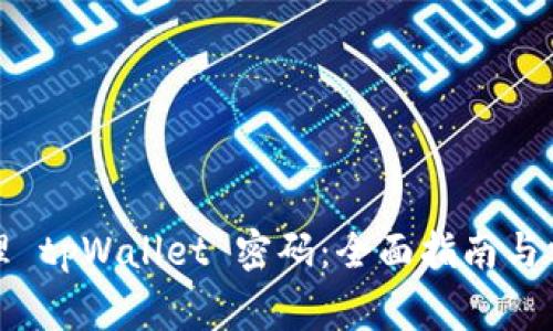如何安全管理 tpWallet 密码:全面指南与常见问题解答