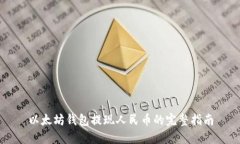 以太坊钱包提现人民币的完整指南