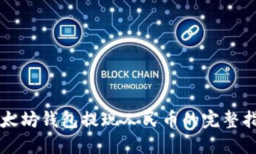 以太坊钱包提现人民币的完整指南