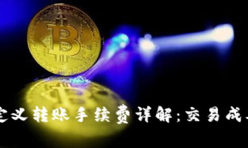 tpWallet自定义转账手续费详解:交易成本的最佳实践