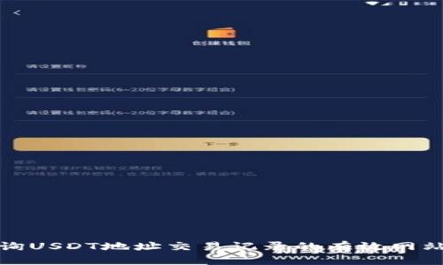 如何查询USDT地址交易记录的有效网站与工具