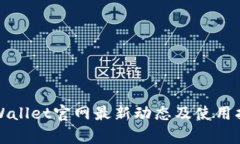 tpWallet官网最新动态及使用指南