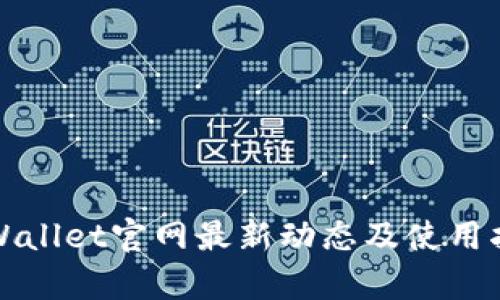 tpWallet官网最新动态及使用指南