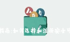 在线钱包注册指南：如何选择和注册安