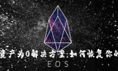 tpWallet资产为0解决方案：如何恢复你的