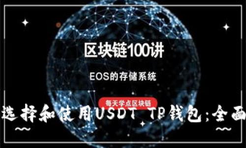 如何选择和使用USDT TP钱包:全面指南