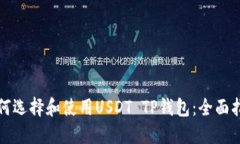 如何选择和使用USDT TP钱包：全面指南