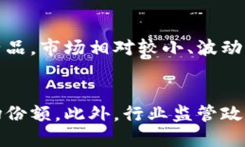   波币是合法的吗？全面解析波币的法律地位与投资风险 / 

 guanjianci 波币, 波币合法吗, 数字货币, 投资风险 /guanjianci 

波币简介
波币（波场币，TRON）是基于区块链技术的数字资产，旨在通过去中心化的方式支持内容分享和娱乐平台的开发。自2017年推出以来，波币迅速崛起，并在全球数字货币市场中占据了一席之地。波币的发布和发展反映了区块链技术应用的广泛性以及数字货币的日益普及。

波币的法律地位
关于波币是否合法的问题，在不同的国家和地区，法律规定各异。部分国家如美国、日本、韩国等，对数字货币采取了比较包容的态度，允许其合法交易并对相关法规进行了完善。而另一些国家如中国，虽然从2017年开始禁止了ICO（首次代币发行），但个体投资波币在技术上并没有被完全禁止。因此，需要关注所在国的法律动态，以便评估波币的合规性。

波币的投资风险
投资波币，尽管可能带来丰厚的回报，但也伴随着不可忽视的风险。首先，数字货币市场波动性大，价格容易受到市场情绪、技术更新和政策规制等多重因素影响。其次，数字货币作为新兴领域，相关法律法规尚不完善，尤其是投资者保护机制。此外，波币项目的基础技术和团队可信度也决定了其长期价值。因此，投资者在做出投资决策时，需谨慎评估自身的风险承受能力。

波币与其他数字货币的区别
波币与比特币、以太坊等其他主流数字货币相比，有其独特性。比特币主要是作为一种价值储存手段，而以太坊则专注于智能合约和去中心化应用的开发。而波币则是将重点放在内容分享和娱乐行业，以打造去中心化的平台。因此，在选择投资哪个数字货币时，需要根据个人的需求和市场前景综合考量。

波币的市场前景
波币的市场前景可谓复杂。一方面，随着全球区块链技术的发展和数字经济的快速崛起，波币作为其中的参与者，有望获得更大的市场份额。另一方面，市场竞争日益激烈，波币必须不断创新以保持竞争优势。这就要求波币的开发团队不断进行技术升级、拓展应用场景，同时还需要与行业各方进行合作，以期达到更理想的市场表现。

如何安全投资波币
安全投资波币需要多个方面的注意。首先，要选择信誉高的交易平台进行购买，避免在非法或不知名的平台上进行交易。其次，投资者应对波币项目的白皮书进行详细阅读，了解其技术背景和团队成员。此外，定期关注相关市场动态和政策变更，以便作出及时调整。此外，做好资金的风险控制，建议不要将全部资产投入到一种数字货币中。

波币的社区与开发动态
波币的社区文化和开发生态系统也在不断发展。波场团队积极维护社区的健康发展，并通过定期的社区活动和技术更新来维持与用户之间的互动。然而，社区的声誉和用户黏性对于波币的长期发展至关重要。因此，关注波币的社区动态、开发进展，以及用户反馈，对于潜在投资者而言，也是非常有必要的。

波币的不确定性因素
波币的未来虽充满希望，但也存在许多不确定性因素，例如市场监管政策的变化、技术的发展和其他竞争项目的挑战等。这些因素都可能影响波币的价格及其法律地位。了解这些不确定性因素，并在投资决策中加以权衡，将是在数字货币市场获取成功的关键。

总结
波币是否合法和其投资风险问题，是一个复杂且不断变化的话题。透彻了解波币的法律地位、市场前景、安全投资策略和不确定性因素，是每一位投资者必须考虑的要素。在当前数字货币市场广阔而复杂的环境中，只有理性思考、谨慎投资，才能在享受新兴技术带来的机会的同时，有效规避潜在的风险。

可能相关的问题

1. 波币是否受到国家法律的监管？
波币的法律监管问题涉及多个层面。不同国家和地区对数字货币的法律态度截然不同。大部分国家对数字货币有一定的监管要求，要求交易所进行注册、合规运营。由于波币涉及的商业模式和技术特性，部分国家可能会对波币的项目进行特别监管。此外，波币所在的行业、用途以及它的交易模式也会影响监管的力度和范围。因此，投资者在进入市场前，必须充分了解所在国家的法规，以此来判断波币的法律地位。

2. 为什么波币的价格如此波动？
波币价格的波动由多种因素造成。首先，数字货币市场本身的高波动性导致价格变动巨大，不同于传统市场的稳定性。市场供需关系以及投资者情绪会直接影响价格的涨跌。其次，外部因素如政策变化、市场传闻、竞争币种的表现等也会对波币价格产生影响。此外，波币的基本面变化，例如新产品上线、合作消息等，也会引起价格的剧烈波动。因此，了解波币价格波动的因素非常重要。

3. 投资波币应该考虑什么？
在考虑投资波币时，投资者需要关注多个方面。首先，深入了解波币的技术背景及其应用场景，确认其在实际应用中是否具有竞争力。其次，评估波币的团队实力与发展计划，通过白皮书了解项目的长远vision。另一方面，投资者应密切关注市场动态，跟随政策变化及行业发展趋势。此外，合理设置投资预算与止损点，避免因市场波动造成的心理压力，也是非常重要的策略。

4. 如何选择合适的波币交易平台？
选择合适的波币交易平台是投资波币的关键步骤。首先，要选择信誉好的平台，它应尽量在行业内有良好的口碑和用户评价；其次，平台的安全性也是不可忽视的，必须确保其具备合理的风险控制措施，例如资金托管、双重认证等。交易手续费、流动性、用户体验等也是需要考虑的因素。此外，平台是否遵循当地监管法规也是选择时应考虑的因素之一。

5. 波币与传统投资有哪些区别？
波币与传统投资的区别在于其市场特点和投资性质。传统投资如股票、债券等，其市场机制相对成熟，能够在某种程度上预测价格波动，并拥有成熟的投资分析工具。而波币作为一种新型的投资产品，市场相对较小、波动性强，且缺乏成熟的分析工具和预测手段。此外，数字货币市场24小时不停交易，这与传统市场的开放时间完全不同。同时，数字货币的投资者保护机制不完善，投资者风险较高。

6. 如何看待波币的未来发展？
波币的未来发展充满变数。在全球范围内，区块链技术和数字经济的崛起为波币提供了良好的发展机遇。但与此同时，市场竞争将愈加激烈，波币必须不断进行技术革新与对外合作，才能维持市场份额。此外，行业监管政策的变化也是波币未来发展的不确定因素。因此，了解波币未来的发展趋势及其市场竞争格局，及时做出策略调整，将是把握投资机会的关键。