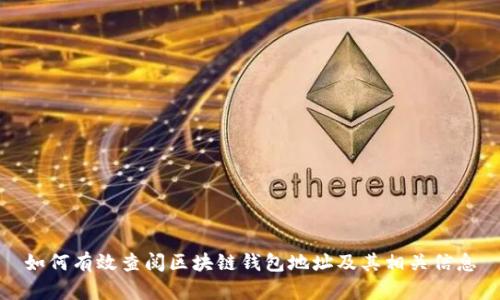 如何有效查阅区块链钱包地址及其相关信息