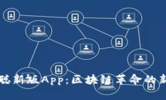 中本聪新版App：区块链革命的新前沿