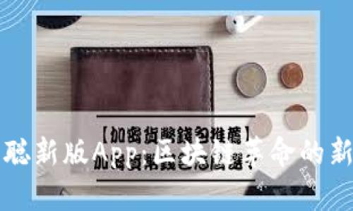 中本聪新版App:区块链革命的新前沿