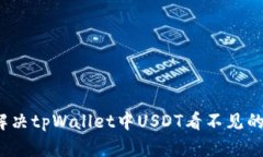 如何解决tpWallet中USDT看不见的问题？